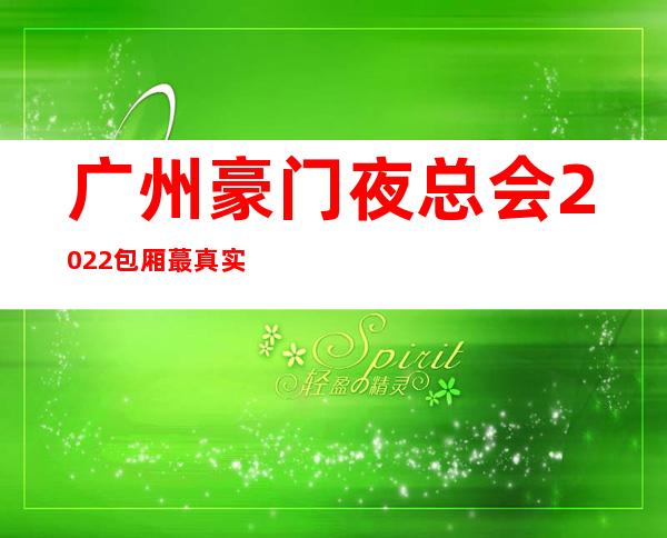 广州豪门夜总会2022包厢蕞真实报价