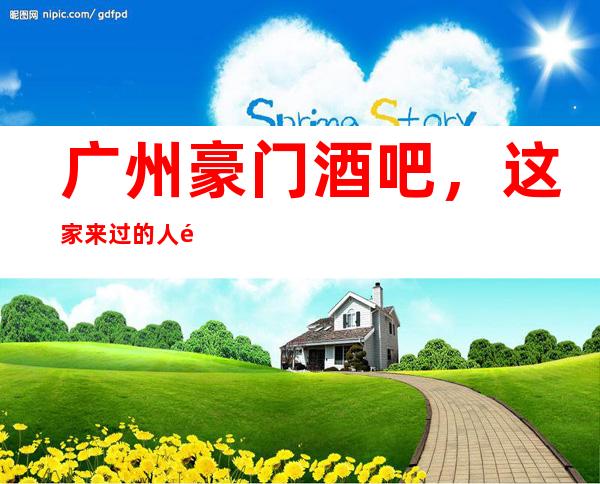 广州豪门酒吧,这家来过的人都说非常好