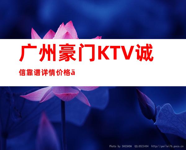 广州豪门KTV诚信靠谱详情价格一览