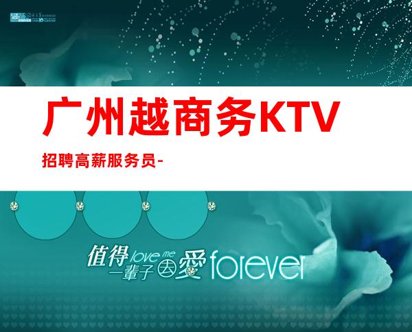 广州越商务KTV招聘高薪服务员-一千起步每天都会二班的场所