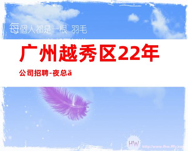 广州越秀区22年公司招聘-夜总会KTV求职招聘信息
