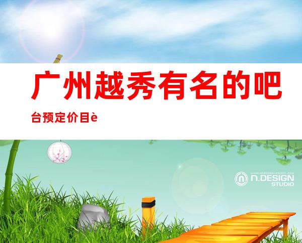 广州越秀有名的吧台预定价目表找阿强优惠多惊喜多 – 广州越秀商务KTV