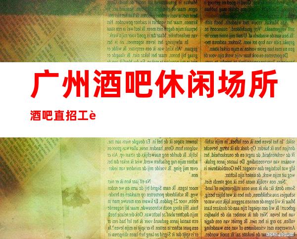 广州酒吧休闲场所酒吧直招 工资 在城市漂泊不易,诚信合作