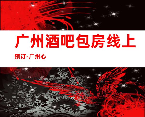广州酒吧包房线上预订-广州心动排队商务会所是你理想型的