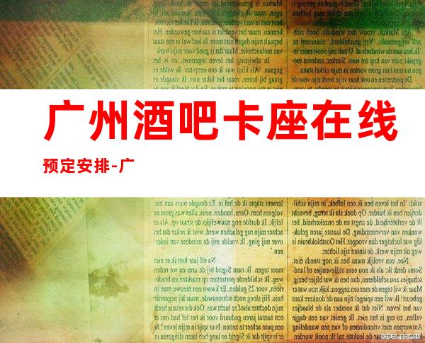 广州酒吧卡座在线预定安排-广州KTV包厢预定信息