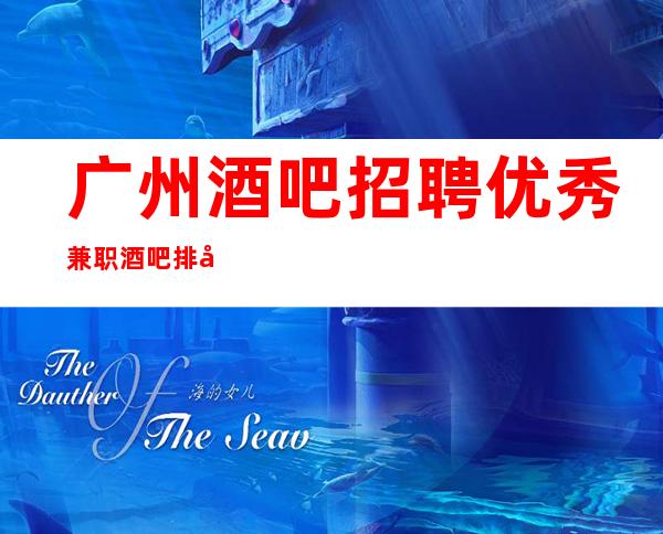 广州酒吧招聘优秀兼职酒吧排名推荐