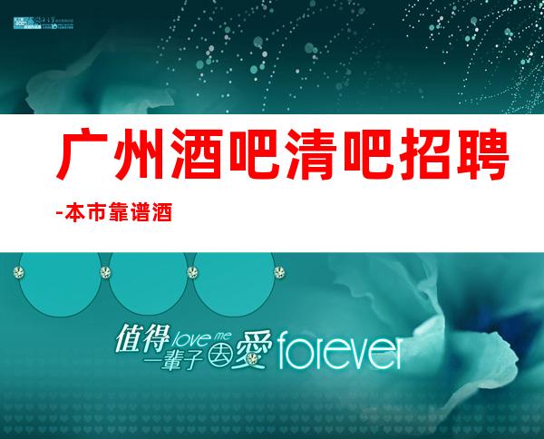 广州酒吧清吧招聘-本市靠谱酒吧信息