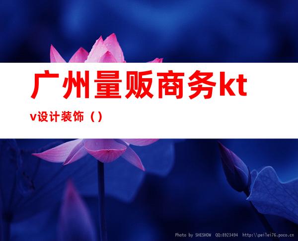 广州量贩商务ktv设计装饰()