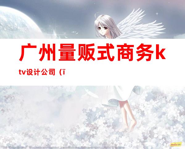 广州量贩式商务ktv设计公司()