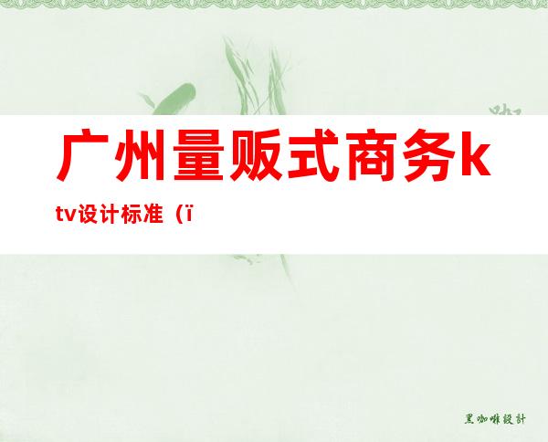 广州量贩式商务ktv设计标准()