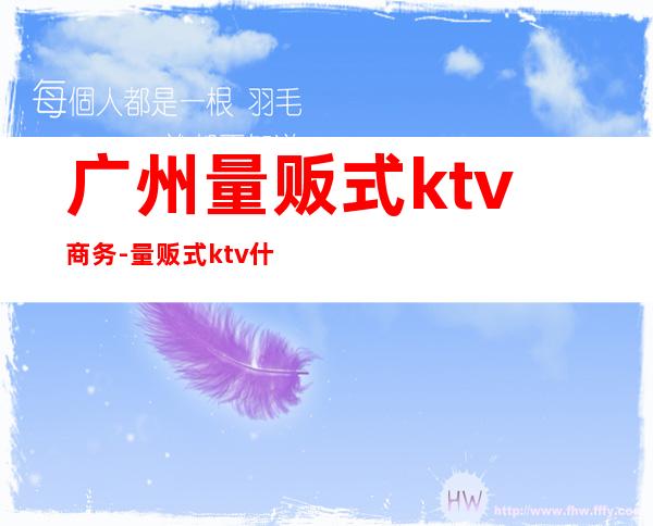 广州量贩式ktv商务-量贩式ktv什么意思