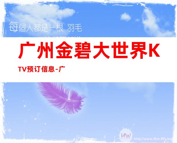 广州金碧大世界KTV预订信息-广州ktv预订信息