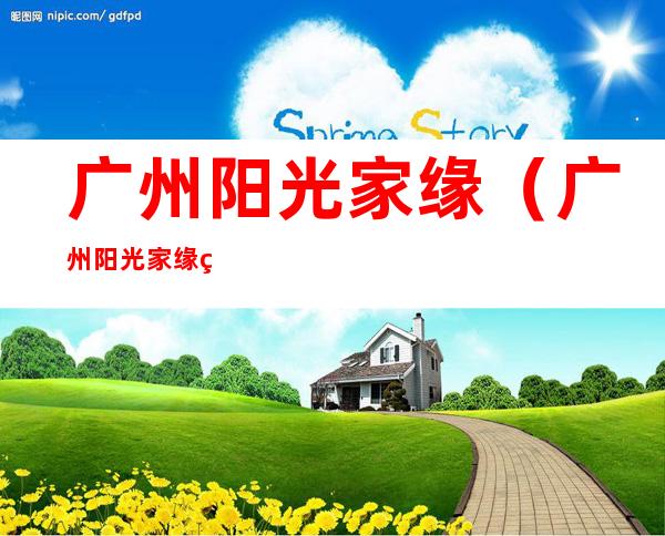 广州阳光家缘(广州阳光家缘网入口)