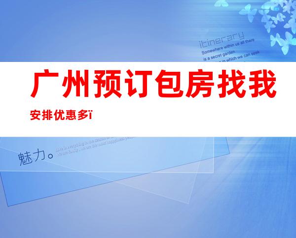 广州预订包房找我安排优惠多！＿广州酒吧预定咨询