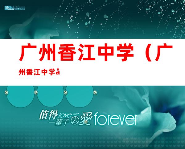 广州香江中学(广州香江中学国际部)