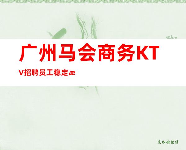 广州马会商务KTV招聘员工稳定才是硬道理