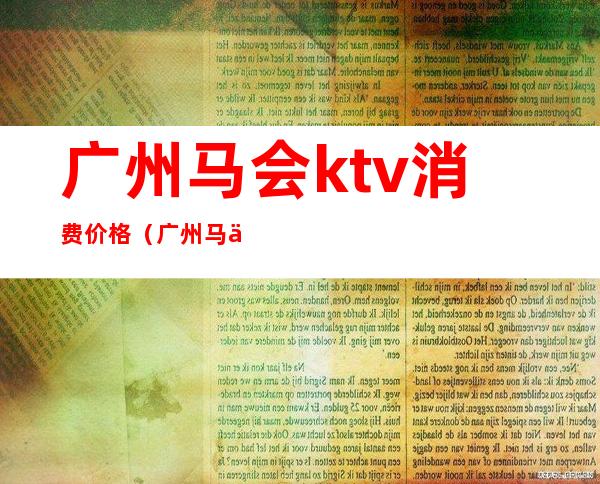 广州马会ktv消费价格(广州马会夜总会+停车费)
