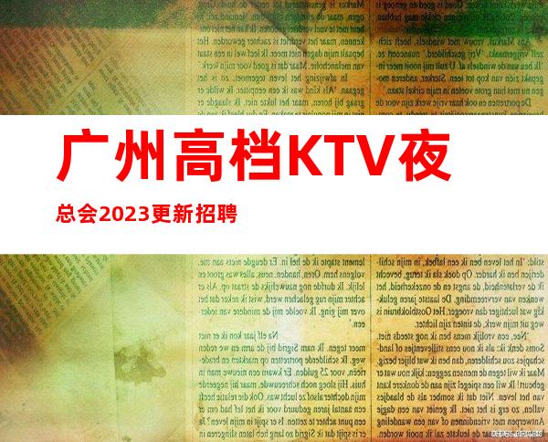 广州高档KTV夜总会2023更新招聘员工-火热持续中
