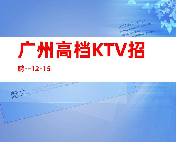 广州高档KTV招聘--12-15