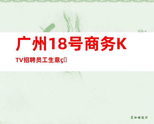 广州18号商务KTV招聘员工生意火爆可上班