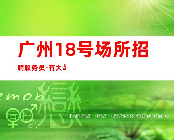 广州18号场所招聘服务员-有大家一起赚