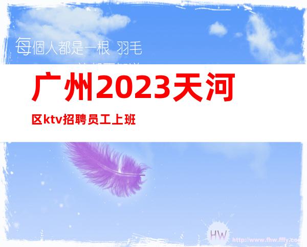 广州2023天河区ktv招聘员工上班自由