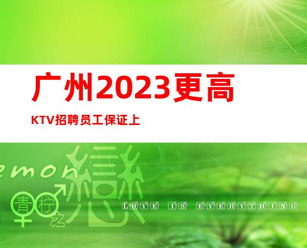 广州2023更高KTV招聘员工保证上班效率
