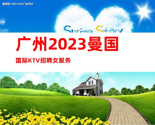广州2023曼国国际KTV招聘女服务员无勾心斗角