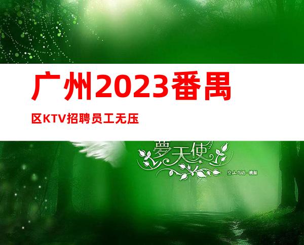 广州2023番禺区KTV招聘员工无压力