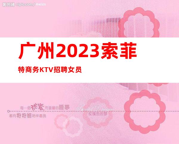 广州2023索菲特商务KTV招聘女员工会才艺优先录用