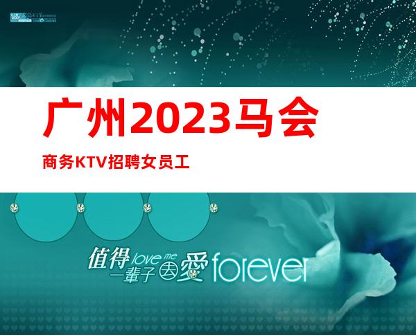 广州2023马会商务KTV招聘女员工努力工作轻松愉快