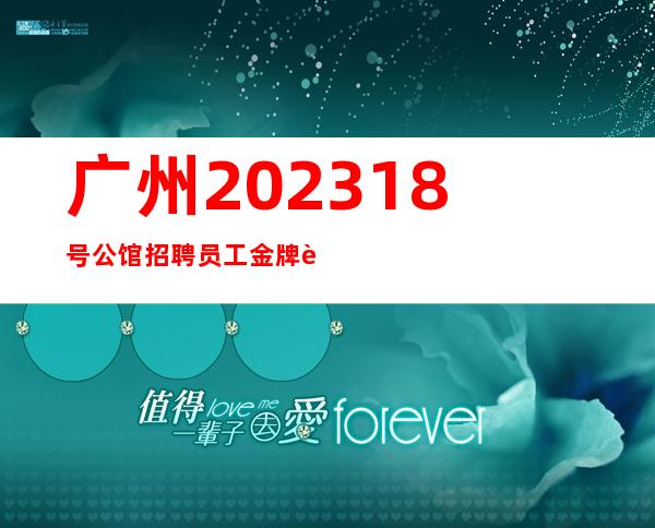 广州202318号公馆招聘员工金牌订房人实力带房
