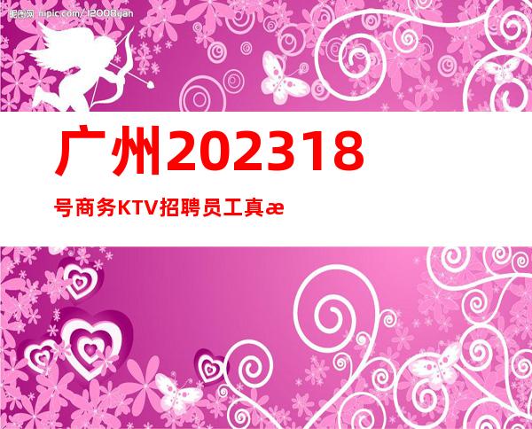 广州202318号商务KTV招聘员工真正老板聚集地