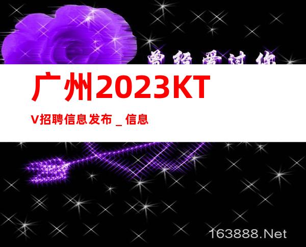 广州2023KTV招聘信息发布_信息确实可靠