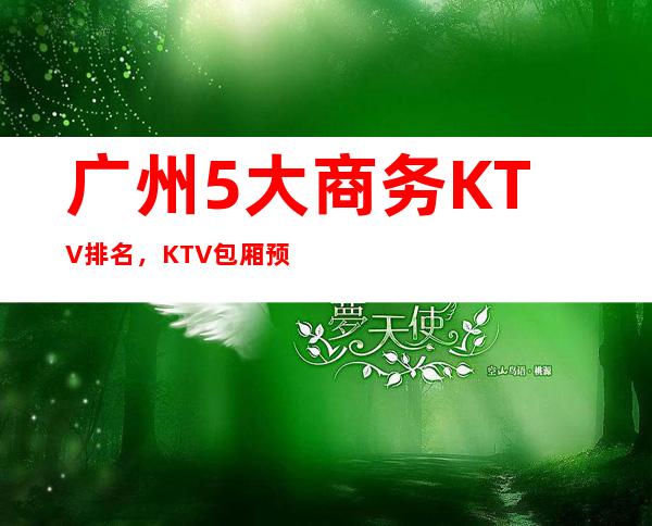 广州5大商务KTV排名，KTV包厢预订找谁折扣