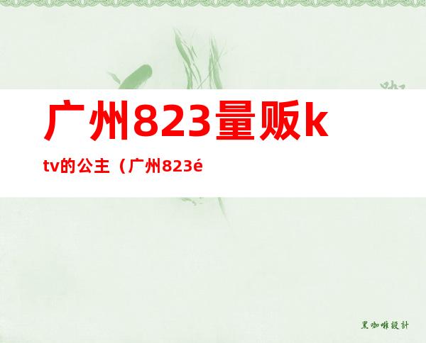 广州823量贩ktv的公主(广州823量贩式KTV)