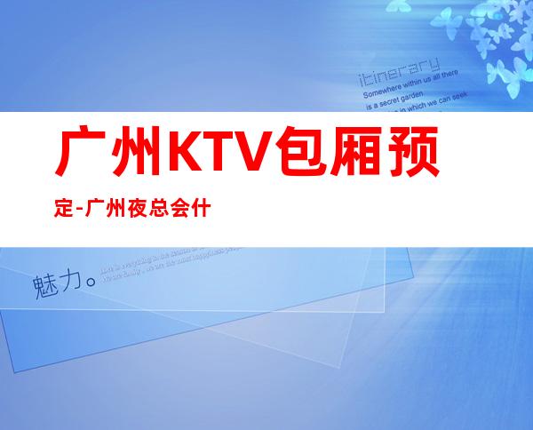 广州KTV包厢预定-广州夜总会什么时候开始营业
