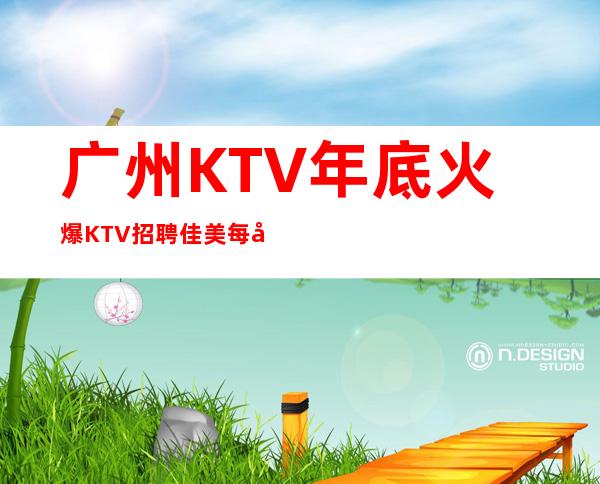 广州KTV年底火爆KTV招聘佳美每天都爆满
