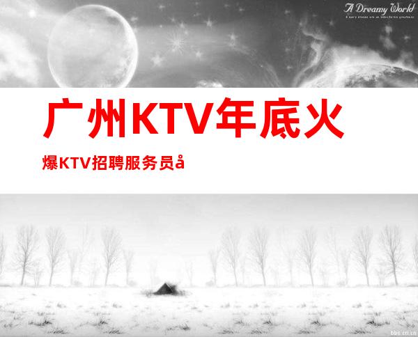 广州KTV年底火爆KTV招聘服务员公司直招