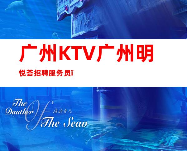 广州KTV广州明悦荟招聘服务员,免费住宿-场