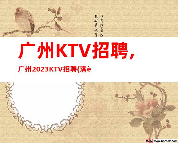 广州KTV招聘,广州2023KTV招聘(满足要求当天可挣)