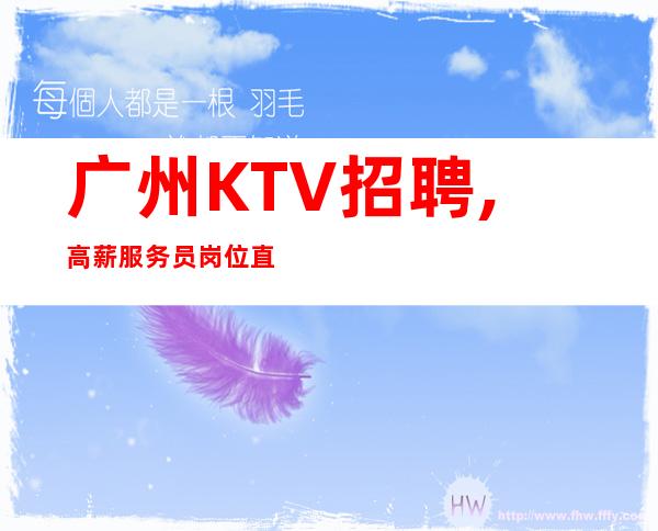 广州KTV招聘,高薪服务员岗位直聘,市区热门KTV招聘