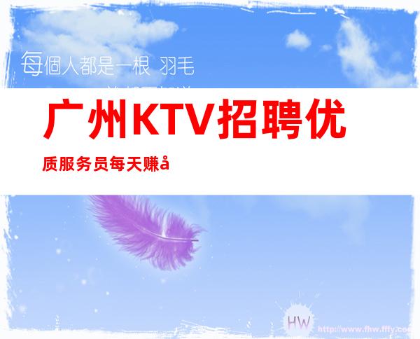 广州KTV招聘优质服务员每天赚取高薪