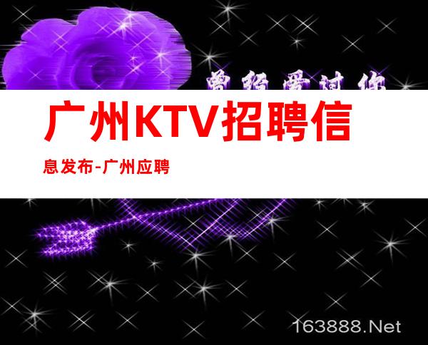 广州KTV招聘信息发布-广州应聘点击线上咨询
