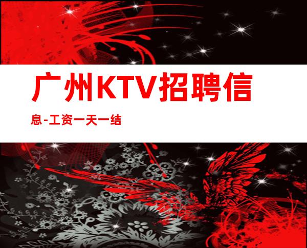 广州KTV招聘信息-工资一天一结算