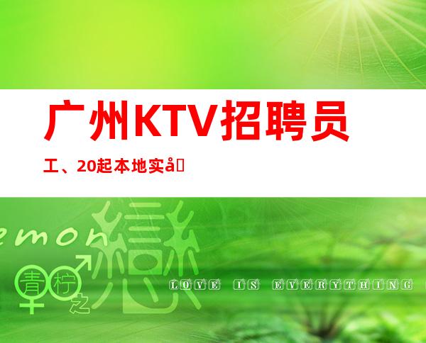 广州KTV招聘员工、20起本地实力订房团队包你天天有班