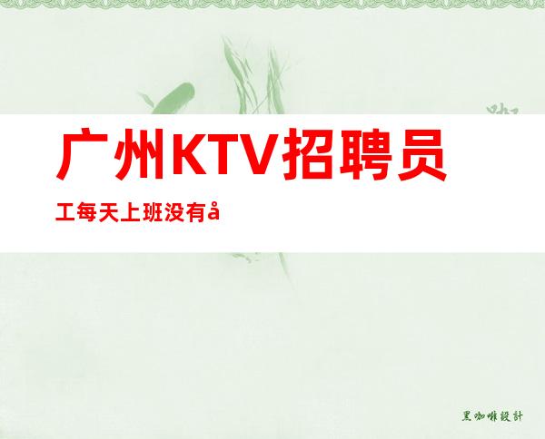 广州KTV招聘员工每天上班没有压力