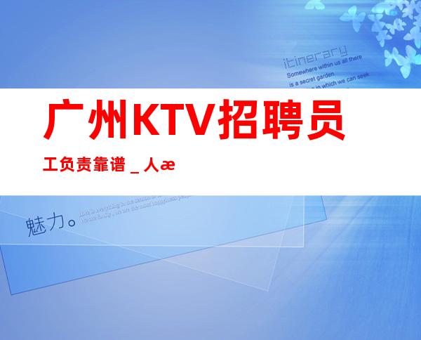 广州KTV招聘员工负责靠谱_人性化管理开心赚