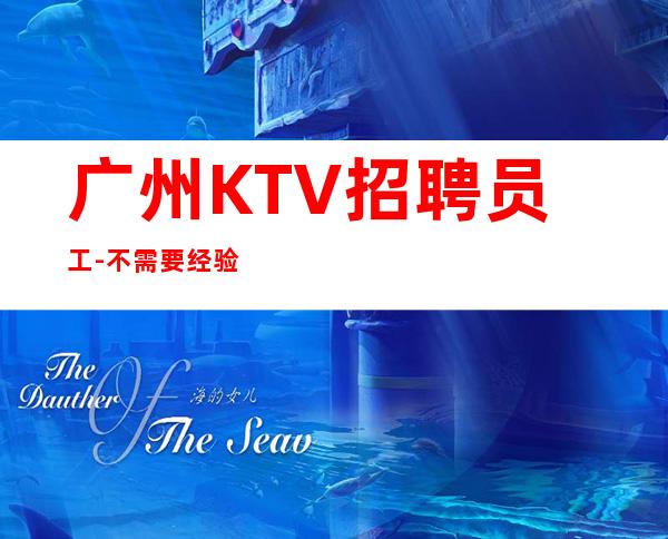 广州KTV招聘员工-不需要经验