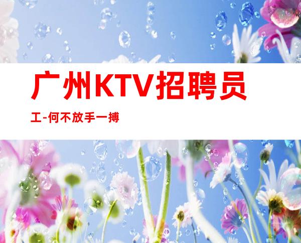 广州KTV招聘员工-何不放手一搏